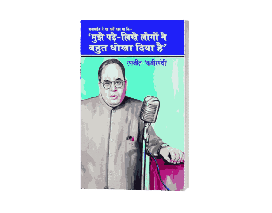 Mujhe Padhe Likhe Logon ne Dhokha Diya, Babasahab ne Kaha Mujhe Padhe Likhe Logon ne Dhokha Diya, dr ambedkar ko dhokha diya, Padhe likhe logo ne dhokha diya, Logo ne dhokha diya, Babasahab ne Kyon Kaha Mujhe Padhe Likhe Logon ne Dhokha Diya