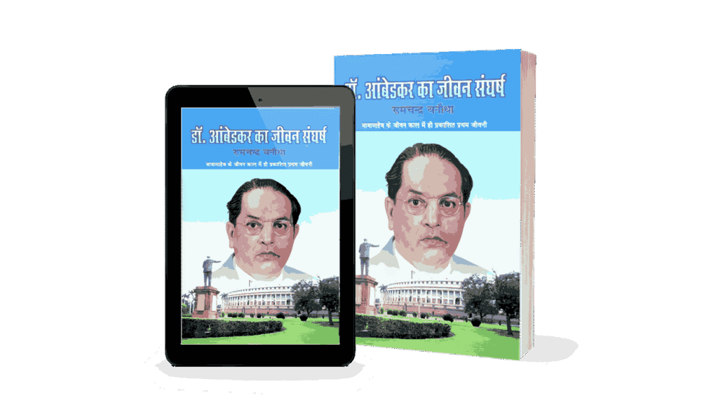 Buy Dr Ambedkar Ka Jeevan Sangharsh Book at Best Price ₹90