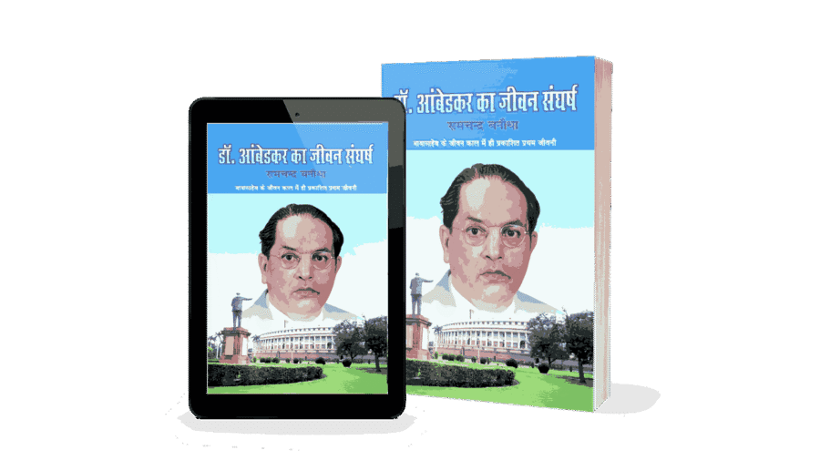 Dr Ambedkar Ka Jeevan Sangharsh, dr bhimrao ambedkar ka jivan parichay, Ambedkar Ka Jeevan Sangharsh, ambedkar ka jivan sangharsh, dr bhimrao ambedkar ka jeevan sangharsh, dr br ambedkar ka jeevan sangharsh, dr ambedkar ka jivan sangharsh, ambedkar jeevan sangharsh, ambedkar ka sangharsh, ambedkar ji ka jeevan sangharsh
