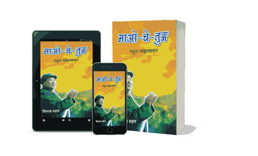 Mao Tse Tung, mao tse tung books, quotations from chairman mao tse-tung, from marx to mao tse tung, selected works of mao tse tung, quotations from the works of mao tse-tung mao zedong, mao tse tung english, mao tse tung hindi, mao tse hindi,, tse tung hindi, mao tse tung marathi, mao tse tung hindi book, mao tse tung book, mao tse tung hindi ncert, mao tse tung hindi 1, mao tse tung in hindi, mao tse tung views on guerrilla warfare, mao tse tung pronunciation, mao tse tung and mao zedong, mao tse tung books, mao tse tung quotes, mao tse tung history, mao tse tung or mao zedong, mao tse tung political thought, Book by Hou Bo and Mao Zedong,