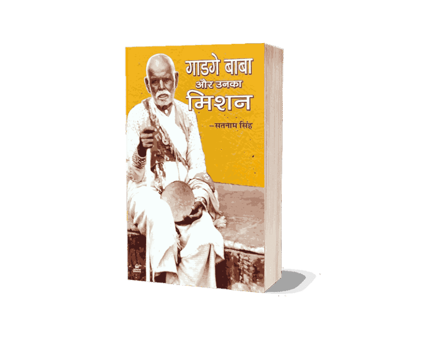 Gadge Baba Aur Unka Mission, gadge baba aur unka mission Book, Sant Gadge Baba, gadge baba ambedkar, gadge baba question and answer, sant gadge baba aur unka mission, sant gadge baba mission mumbai, sant gadge baba hindi, sant gadge baba and ambedkar, sant gadge baba information