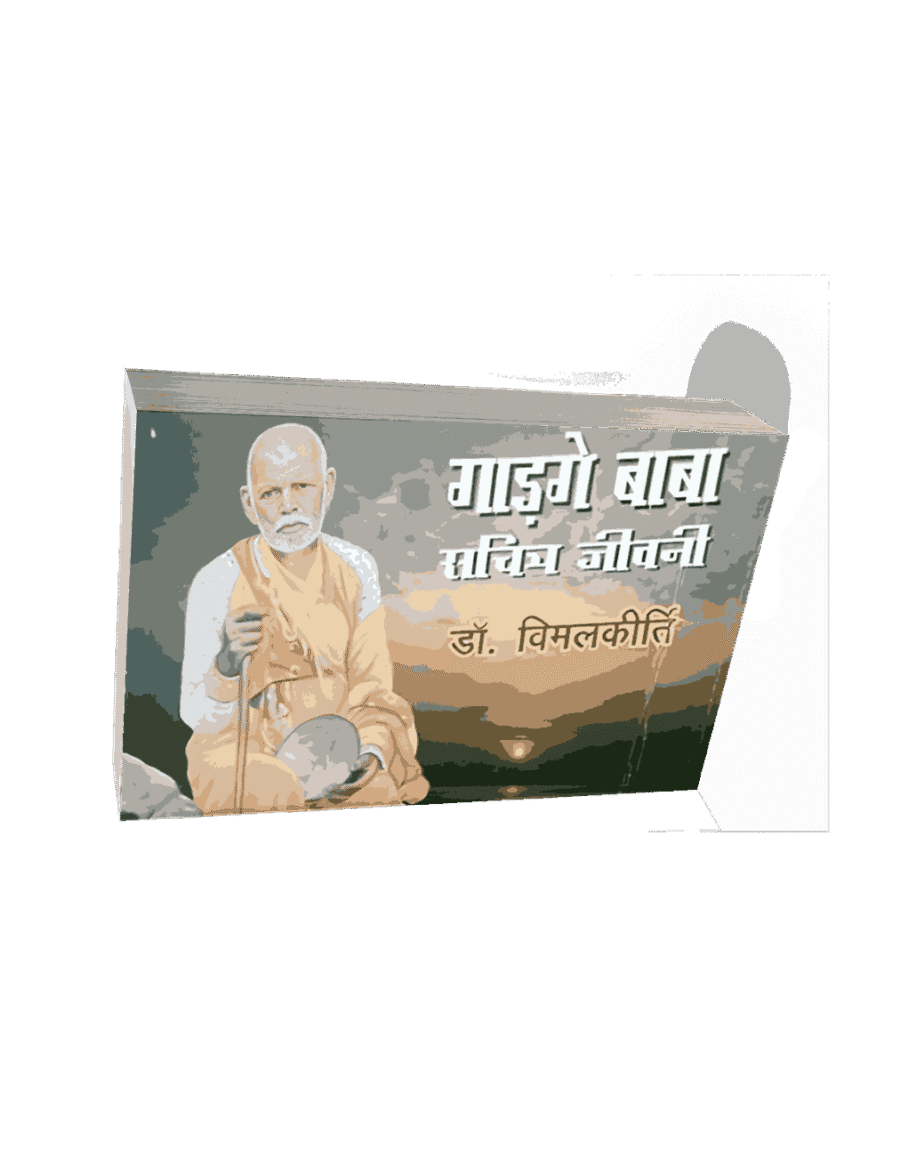Gadge Baba Sachitra Jeevani, gadge baba jeevan charitra, gadge baba biography, gadge baba jivan parichay, gadge baba jivan charitra, gadge baba ka jivan parichay