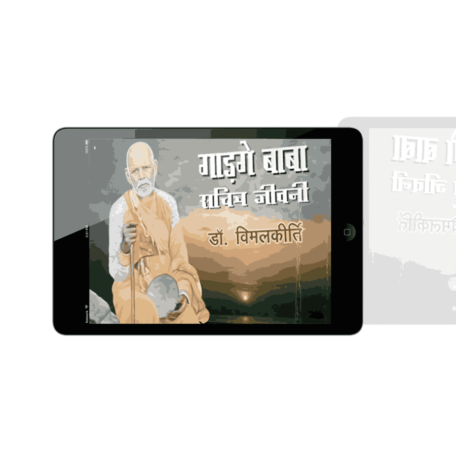 Gadge Baba Sachitra Jeevani, gadge baba jeevan charitra, gadge baba biography, gadge baba jivan parichay, gadge baba jivan charitra, gadge baba ka jivan parichay