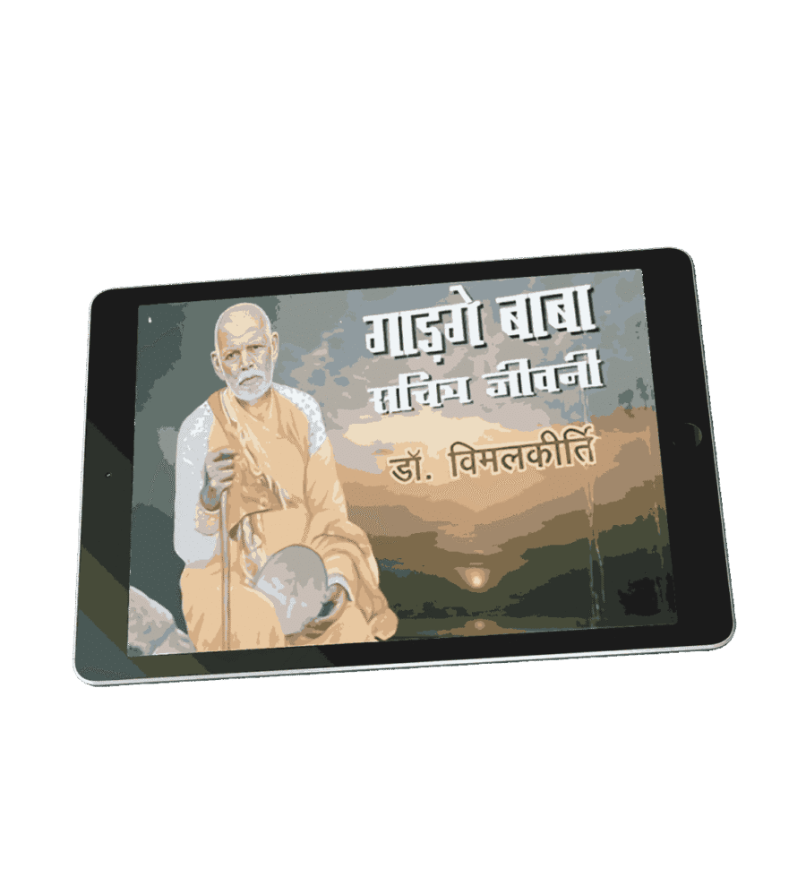 Gadge Baba Sachitra Jeevani, gadge baba jeevan charitra, gadge baba biography, gadge baba jivan parichay, gadge baba jivan charitra, gadge baba ka jivan parichay