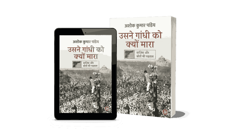 Usne Gandhi Ko Kyon Mara, Usne Gandhi Ko Kyon Mara book, Usne Gandhi Ko Kyu Mara, usne gandhi ko kyon mara biography, maine gandhi ko kyon mara, nathuram godse ne gandhi ji ko kyon mara, nathuram godse book, gandhi ko kisne mara, उसने गांधी को क्यों मारा