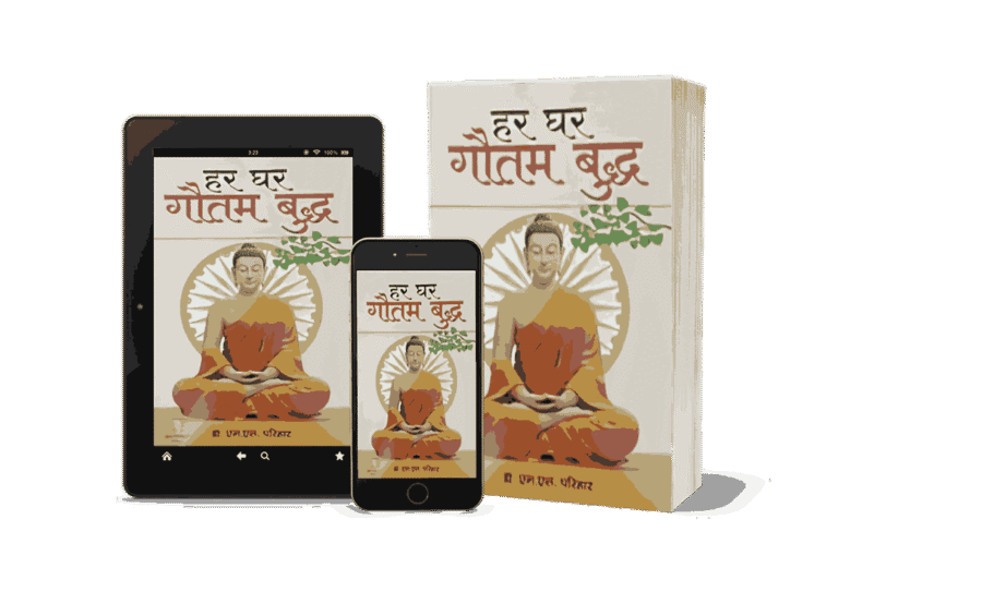 Har Ghar Gautam Buddha, Har Ghar Gautam Buddha book, har ghar gautam buddha book in hindi, gautam buddha book, gautam buddha books in hindi, Ghar Ghar Gautam Buddha,