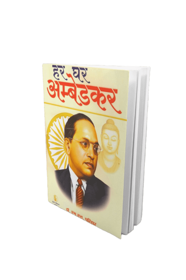 har ghar Ambedkar, Har Ghar Ambedkar book, Har Ghar Ambedkar book in Hindi, Buy Har Ghar Ambedkar book online, Har Ghar Ambedkar book pdf download, Har Ghar Ambedkar book summary, ghar ghar Ambedkar, har ghar bhim