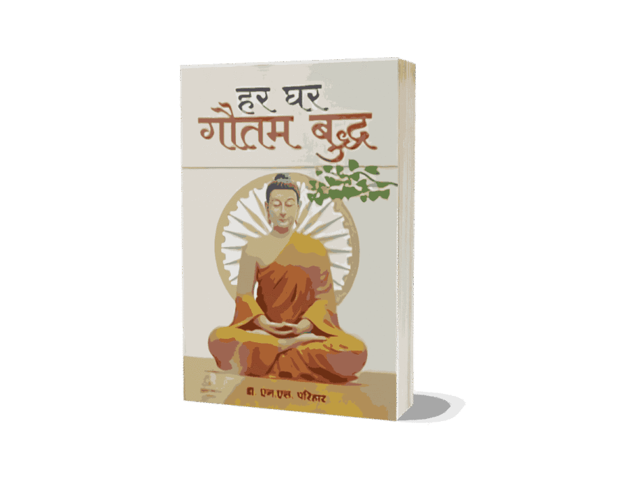 Har Ghar Gautam Buddha, Har Ghar Gautam Buddha book, har ghar gautam buddha book in hindi, gautam buddha book, gautam buddha books in hindi, Ghar Ghar Gautam Buddha,