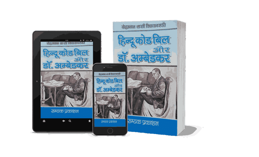 Hindu Code Bill Aur Dr Ambedkar, hindu code bill and dr ambedkar hindi, the hindu code bill and dr ambedkar, hindu code bill aur dr ambedkar book, hindu code bill aur dr ambedkar, hindu code bill ambedkar resignation, hindu code bill history, hindu code bill act