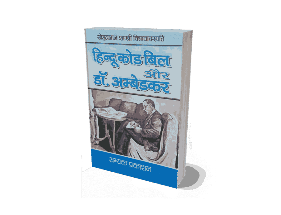 Hindu Code Bill Aur Dr Ambedkar, hindu code bill and dr ambedkar hindi, the hindu code bill and dr ambedkar, hindu code bill aur dr ambedkar book, hindu code bill aur dr ambedkar, hindu code bill ambedkar resignation, hindu code bill history, hindu code bill act