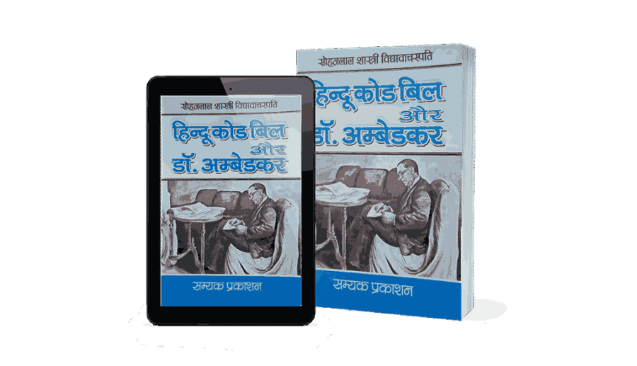 Hindu Code Bill Aur Dr Ambedkar, hindu code bill and dr ambedkar hindi, the hindu code bill and dr ambedkar, hindu code bill aur dr ambedkar book, hindu code bill aur dr ambedkar, hindu code bill ambedkar resignation, hindu code bill history, hindu code bill act
