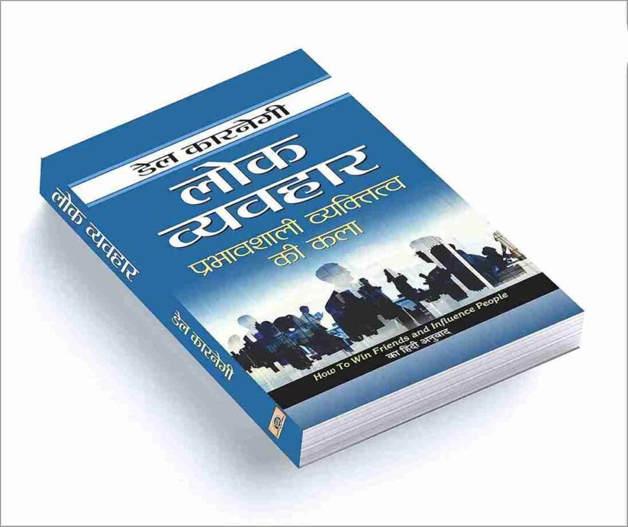 Lok Vyavahar, Lok vyavhar hindi book, Lok vyavhar book in hindi, Lok vyavahar hindi book, Lok vyavahar in hindi, Lok vyavahar book, Lok vyavahar ki kala, Lok vyavahar mai kushalta, how to win friends and influence people, how to win friends and influence people Hindi, how to win friends and influence people Book In Hindi, Lok vyavahar hindu, Lok vyavahar the art of influential personality, dale carnegie Lok vyavahar pdf,