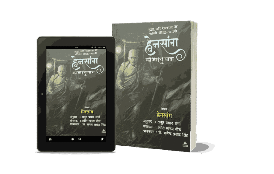 Chini Yatri Hwensang Ki Bharat Yatra, huensang ki bharat yatra chini yatri, chini yatri hvensang ki bharat yatra, chini yatri hwensang ki bharat yatra book, chini yatri hwensang ki bharat yatra hindi, chini yatri hwensang ki bharat yatra mein, huensang ki bharat yatra, huensang ki bharat yatra in hindi, huensang ki bharat yatra book in hindi, huensang ki bharat yatra book