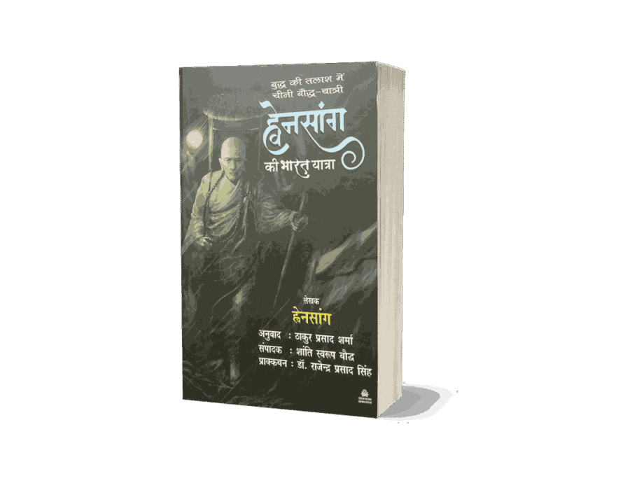 Chini Yatri Hwensang Ki Bharat Yatra, huensang ki bharat yatra chini yatri, chini yatri hvensang ki bharat yatra, chini yatri hwensang ki bharat yatra book, chini yatri hwensang ki bharat yatra hindi, chini yatri hwensang ki bharat yatra mein, huensang ki bharat yatra, huensang ki bharat yatra in hindi, huensang ki bharat yatra book in hindi, huensang ki bharat yatra book