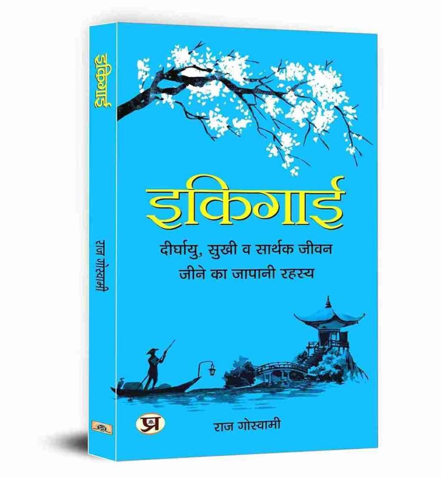 Ikigai, ikigai book, ikigai book in hindi, ikigai hindi, ikigai book in english, ikigai for teens, ikigai paperback, ikigai book in english paperback, ikigai book in marathi, ikigai book pdf, Ikigai: The Japanese Secret to a Long and Happy Life, ikigai book in hindi, ikigai book review, ikigai book pdf in hindi, ikigai book price, ikigai book summary, ikigai book pdf in hindi download, ikigai book pdf in english download, ikigai book summary in hindi,
