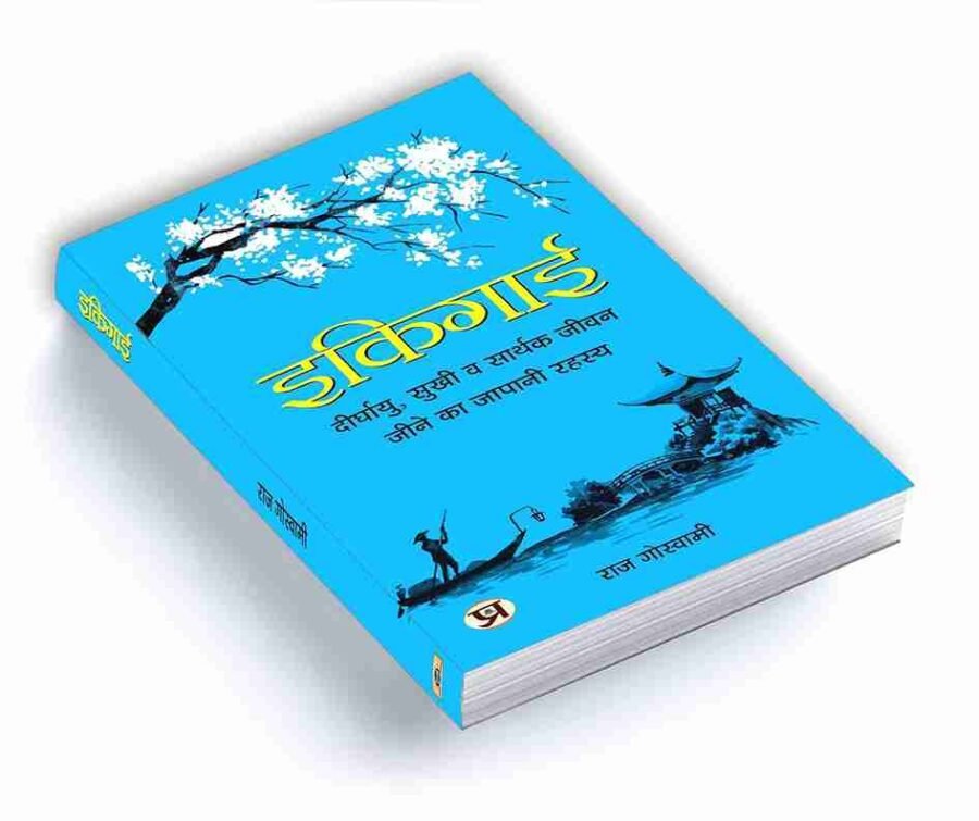 Ikigai, ikigai book, ikigai book in hindi, ikigai hindi, ikigai book in english, ikigai for teens, ikigai paperback, ikigai book in english paperback, ikigai book in marathi, ikigai book pdf, Ikigai: The Japanese Secret to a Long and Happy Life, ikigai book in hindi, ikigai book review, ikigai book pdf in hindi, ikigai book price, ikigai book summary, ikigai book pdf in hindi download, ikigai book pdf in english download, ikigai book summary in hindi,