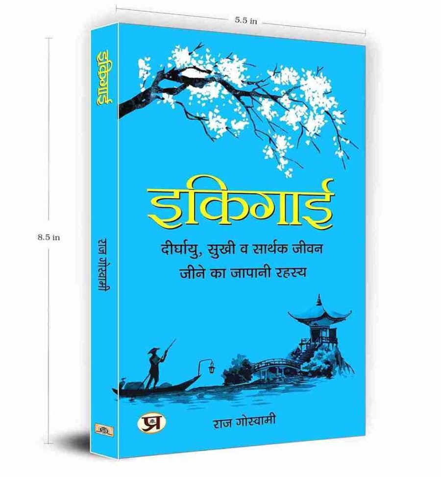 Ikigai, ikigai book, ikigai book in hindi, ikigai hindi, ikigai book in english, ikigai for teens, ikigai paperback, ikigai book in english paperback, ikigai book in marathi, ikigai book pdf, Ikigai: The Japanese Secret to a Long and Happy Life, ikigai book in hindi, ikigai book review, ikigai book pdf in hindi, ikigai book price, ikigai book summary, ikigai book pdf in hindi download, ikigai book pdf in english download, ikigai book summary in hindi,