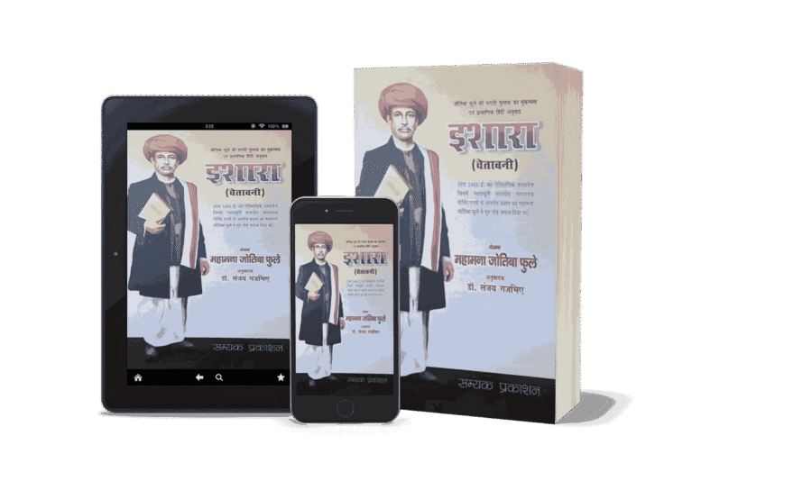 Ishara, isharaa, jyotiba phule book, jyotiba phule, Jyotiba Phule books, Jyotiba Phule books in hindi, ishara book, ishara karna in english, ishara meaning in english, Jyotiba Phule biography