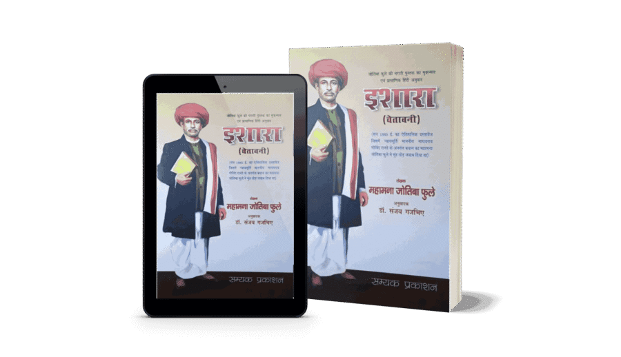 Ishara, isharaa, jyotiba phule book, jyotiba phule, Jyotiba Phule books, Jyotiba Phule books in hindi, ishara book, ishara karna in english, ishara meaning in english, Jyotiba Phule biography