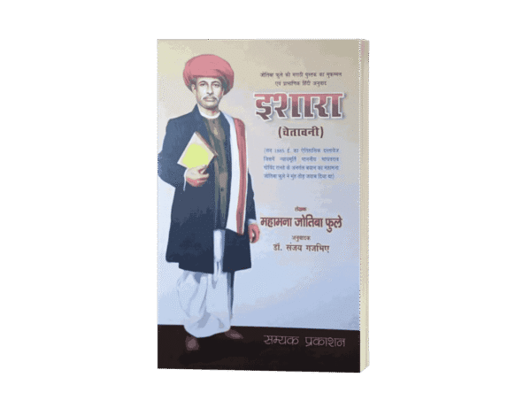 Ishara, isharaa, jyotiba phule book, jyotiba phule, Jyotiba Phule books, Jyotiba Phule books in hindi, ishara book, ishara karna in english, ishara meaning in english, Jyotiba Phule biography