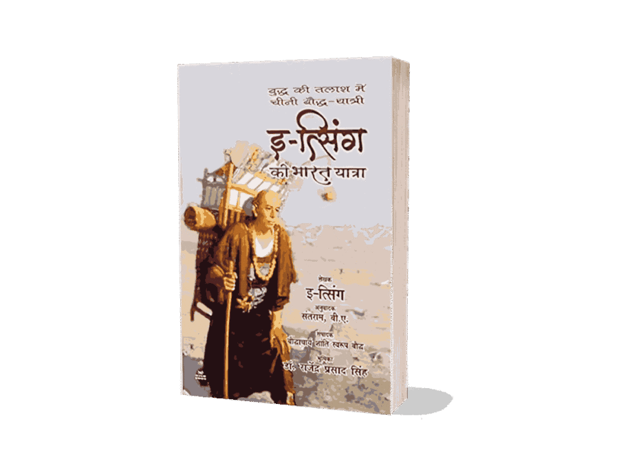 Itsing Ki Bharat Yatra, itsing bharat kab aaya, itsing kiske samay bharat aaya, itsing ki book, itsing kab aaya, itsing kab aaya tha, itsing traveller