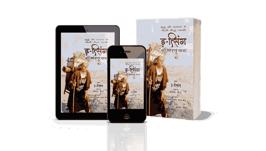 Itsing Ki Bharat Yatra, itsing bharat kab aaya, itsing kiske samay bharat aaya, itsing ki book, itsing kab aaya, itsing kab aaya tha, itsing traveller