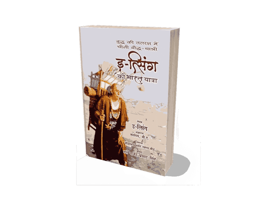 Itsing Ki Bharat Yatra, itsing bharat kab aaya, itsing kiske samay bharat aaya, itsing ki book, itsing kab aaya, itsing kab aaya tha, itsing traveller