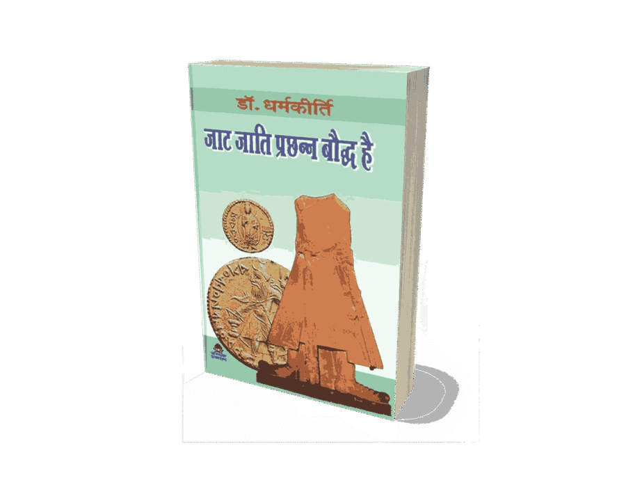 Jaat Jati Prachhann Bauddh hai, JAAT JATI PRACHHAN BAUDDH HAI, Jaat buddha dharm, bauddha dharma, bauddha caste, bauddha darshan, bauddha darshan pdf, bauddha dharma in hindi, bauddha dharmankur sabha, jaat jati ka itihas, jaat jati, jaat jati kya hai, jaat jati ki utpatti, jaat jati ke gotra, jaat jati kab bani, jat jati kisme aati hai, jat jati kya hai, jat jati ka itihas, jat jati ka itihas in hindi, jat jati ki utpatti, jat jati ke gotra, jat jati in english,