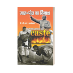 Jaat Paat Ka Vinash Book, jaat paat ka Vinash