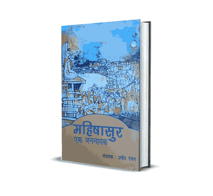 Mahishasur ek jannayak, mahishasur ek jannayak pdf, mahishasur, mahishasur mithak aur Paramparaye, mahishasur ek jannayak book, Mahishasur jannayak, jannayak Mahishasur,