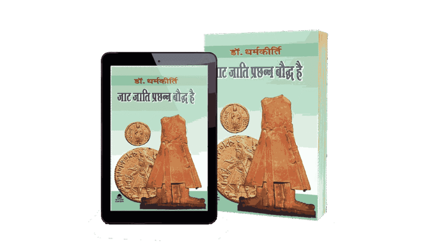 Jaat Jati Prachhann Bauddh hai, JAAT JATI PRACHHAN BAUDDH HAI, Jaat buddha dharm, bauddha dharma, bauddha caste, bauddha darshan, bauddha darshan pdf, bauddha dharma in hindi, bauddha dharmankur sabha, jaat jati ka itihas, jaat jati, jaat jati kya hai, jaat jati ki utpatti, jaat jati ke gotra, jaat jati kab bani, jat jati kisme aati hai, jat jati kya hai, jat jati ka itihas, jat jati ka itihas in hindi, jat jati ki utpatti, jat jati ke gotra, jat jati in english,