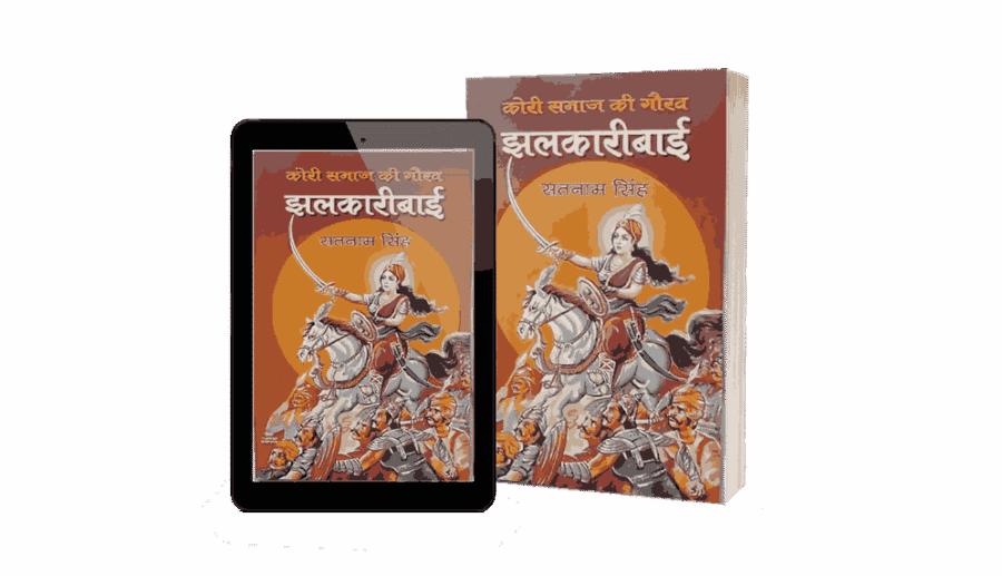 Jhalkari Bai, Kori Samaj Ki gaurav Jhalkari Bai, Jhalkari Bai book, Jhalkari Bai Book Hindi, jhalkari bai kaun thi, jhalkari bai ka jeevan parichay, jhalkari bai jivan parichay