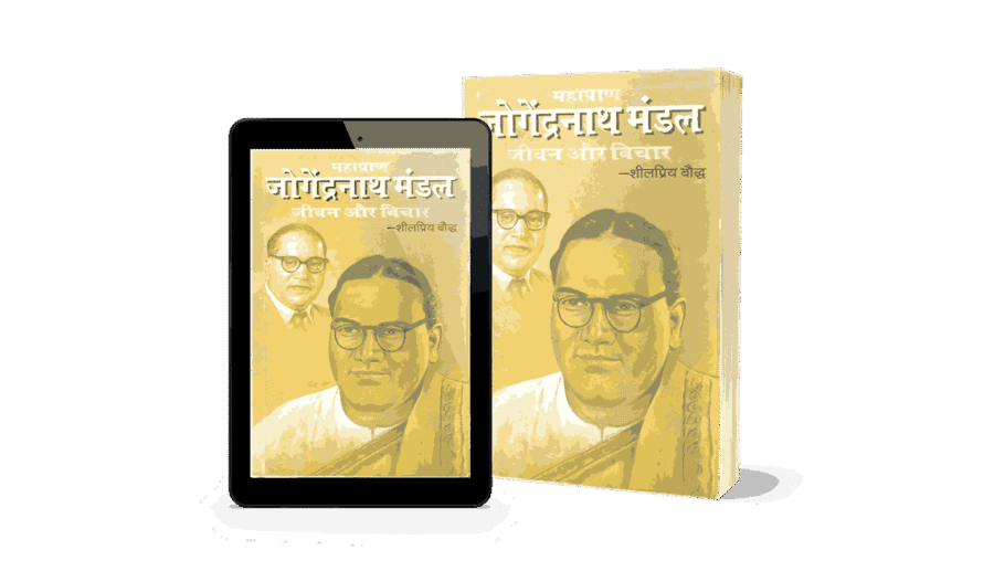 Jogendra Nath Mandal Jeevan aur Vichar, jogendra nath mandal resignation letter, jogendra nath mandal kaun the, jogendra nath mandal family, jogendra nath mandal jeevan aur vichar book, jogendra nath mandal jeevan aur vichar hindi, jogendra nath mandal kaun the, jogendra nath mandal death, jogendra nath mandal books