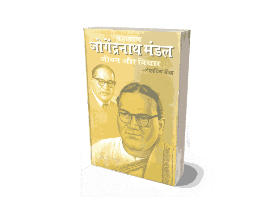 Jogendra Nath Mandal Jeevan aur Vichar, jogendra nath mandal resignation letter, jogendra nath mandal kaun the, jogendra nath mandal family, jogendra nath mandal jeevan aur vichar book, jogendra nath mandal jeevan aur vichar hindi, jogendra nath mandal kaun the, jogendra nath mandal death, jogendra nath mandal books