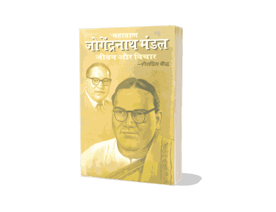 Jogendra Nath Mandal Jeevan aur Vichar, jogendra nath mandal resignation letter, jogendra nath mandal kaun the, jogendra nath mandal family, jogendra nath mandal jeevan aur vichar book, jogendra nath mandal jeevan aur vichar hindi, jogendra nath mandal kaun the, jogendra nath mandal death, jogendra nath mandal books