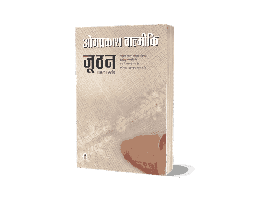 Joothan-1, joothan book, joothan 1 paperback, joothan by omprakash valmiki, joothan 1, joothan part 1, joothan bhag 1 pdf, summary of joothan by omprakash valmiki, joothan by omprakash valmiki summary in hindi, what is the theme of omprakash valmiki joothan, joothan short summary,