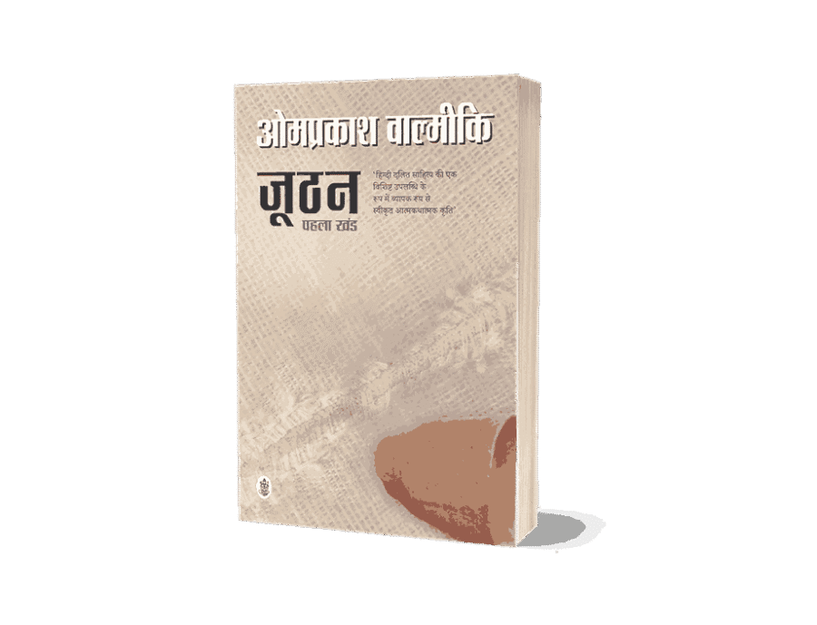 Joothan-1, joothan book, joothan 1 paperback, joothan by omprakash valmiki, joothan 1, joothan part 1, joothan bhag 1 pdf, summary of joothan by omprakash valmiki, joothan by omprakash valmiki summary in hindi, what is the theme of omprakash valmiki joothan, joothan short summary,