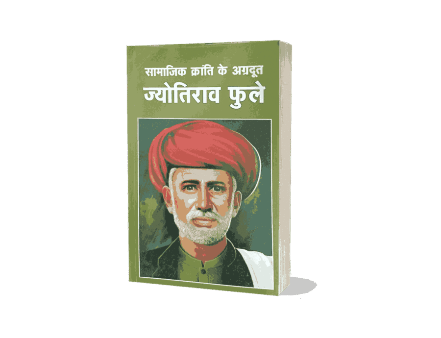 Samajik Kranti Ke Agradut Jyotirao Phule, jyotirao Phule biography, jyotirao Phule biography in hindi, jyotirao Phule biography book, jyotiba Phule biography, jyotiba Phule biography in hindi, jyotiba Phule biography book, mahatma jyotiba phule biography, jyotirao Phule life and mission hindi, jyotiba phule, mahatma jyotiba phule,