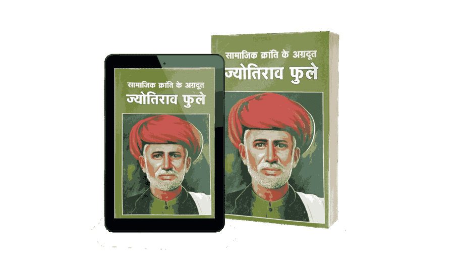 Samajik Kranti Ke Agradut Jyotirao Phule, jyotirao Phule biography, jyotirao Phule biography in hindi, jyotirao Phule biography book, jyotiba Phule biography, jyotiba Phule biography in hindi, jyotiba Phule biography book, mahatma jyotiba phule biography, jyotirao Phule life and mission hindi, jyotiba phule, mahatma jyotiba phule,