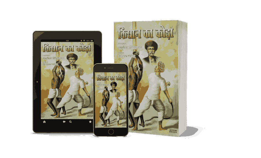 Kisan Ka Koda, kisan ka koda book in hindi, Kisan Ka Koda Jyotiba Phule, Kisan Ka Koda Book, jyotiba Phule kisan ka koda, kisan ka koda book pdf, kisan ka koda in hindi pdf, kisan ka koda in hindi,