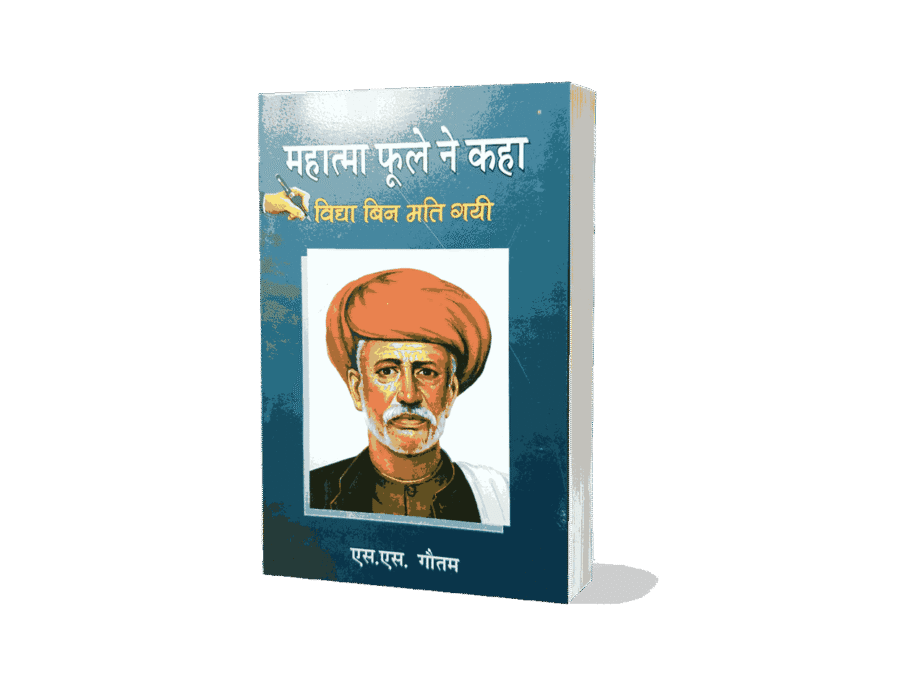 Mahatma Phule Ne Kaha, jyotiba Phule ne kya kaha tha, mahatma Phule ki kahani, jyotiba Phule kaun the, mahatma Phule books, mahatma Phule ke vichar, mahatma jyotiba Phule ke vichar, mahatma jyotirao Phule ke vichar, mahatma jyotiba Phule ke rajnitik vichar, mahatma jyotiba Phule ke anmol vichar