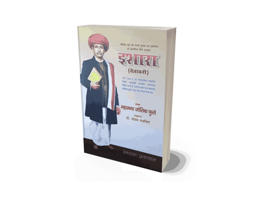 Ishara, isharaa, jyotiba phule book, jyotiba phule, Jyotiba Phule books, Jyotiba Phule books in hindi, ishara book, ishara karna in english, ishara meaning in english, Jyotiba Phule biography