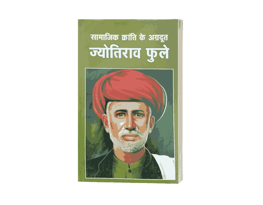Samajik Kranti Ke Agradut Jyotirao Phule, jyotirao Phule biography, jyotirao Phule biography in hindi, jyotirao Phule biography book, jyotiba Phule biography, jyotiba Phule biography in hindi, jyotiba Phule biography book, mahatma jyotiba phule biography, jyotirao Phule life and mission hindi, jyotiba phule, mahatma jyotiba phule,