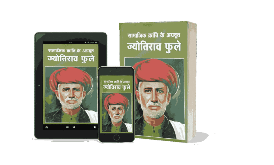 Samajik Kranti Ke Agradut Jyotirao Phule, jyotirao Phule biography, jyotirao Phule biography in hindi, jyotirao Phule biography book, jyotiba Phule biography, jyotiba Phule biography in hindi, jyotiba Phule biography book, mahatma jyotiba phule biography, jyotirao Phule life and mission hindi, jyotiba phule, mahatma jyotiba phule,