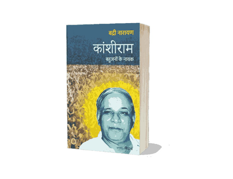 Kanshiram Bahujanon Ke Nayak, Kanshi ram Bahujanon Ke Nayak, kanshiram bahujano ke nayak, bahujan nayak kanshiram, bahujan nayak manyavar kanshi ram, kanshiram bahujan samaj party, bahujan nayak manyavar janme kanshiram, kanshiram books, kanshiram books in hindi, manyavar kanshiram,