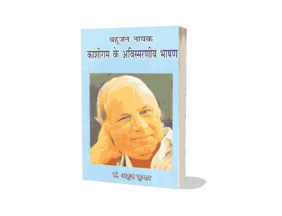 Kanshiram ke Avismarniya Bhashan, Bahujan Nayak Kanshiram ke Avismarniya Bhashan, बहुजन नायक कांशीराम के अविस्मरणीय भाषण, kanshiram ke avismarniya, kanshiram, kanshiram bhashan, kanshiram ke avismarniya bhashan, kanshiram ke bhashan, ke avismarniya bhashan, kanshiiram ke avismarniya bhashan, kanshiram ke avismarniya barchan, kanshiram ke bashan, kanshiram ke avismarniya bhasan, kanshiram ka bhashan, kanshiram ji ke bhashan, kashiram ke bhashan, kanshiram ke vichar,