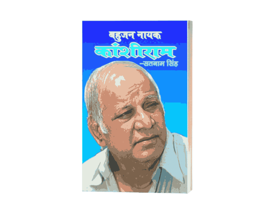 Bahujan Nayak Kanshiram, bahujan nayak manyavar kanshiram, kanshiram books, kanshiram book chamcha yug, kanshiram books in hindi, manyavar kanshiram books, kanshiram biography book