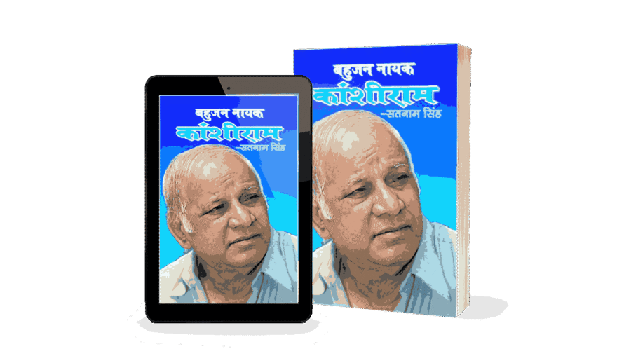 Bahujan Nayak Kanshiram, bahujan nayak manyavar kanshiram, kanshiram books, kanshiram book chamcha yug, kanshiram books in hindi, manyavar kanshiram books, kanshiram biography book