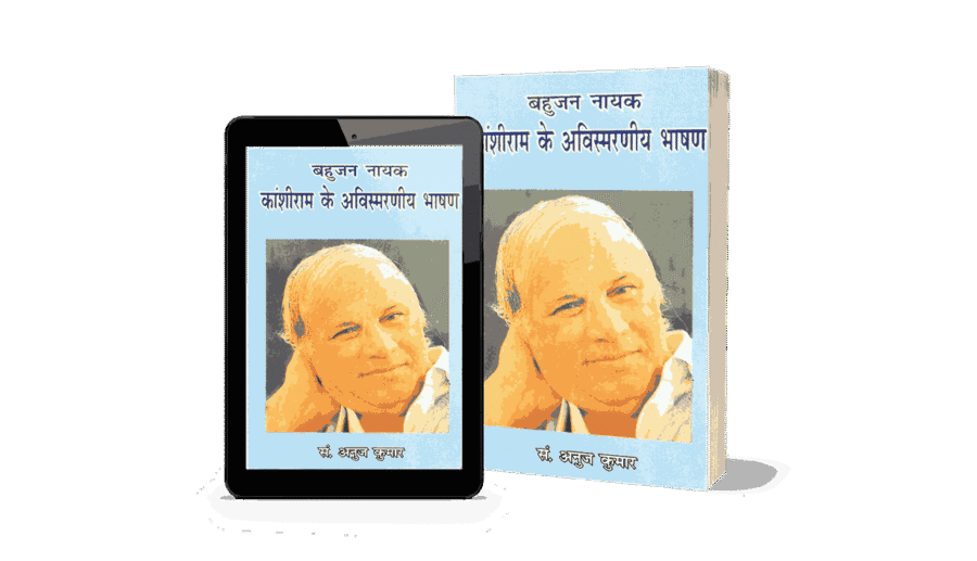 Kanshiram ke Avismarniya Bhashan, Bahujan Nayak Kanshiram ke Avismarniya Bhashan, बहुजन नायक कांशीराम के अविस्मरणीय भाषण, kanshiram ke avismarniya, kanshiram, kanshiram bhashan, kanshiram ke avismarniya bhashan, kanshiram ke bhashan, ke avismarniya bhashan, kanshiiram ke avismarniya bhashan, kanshiram ke avismarniya barchan, kanshiram ke bashan, kanshiram ke avismarniya bhasan, kanshiram ka bhashan, kanshiram ji ke bhashan, kashiram ke bhashan, kanshiram ke vichar,