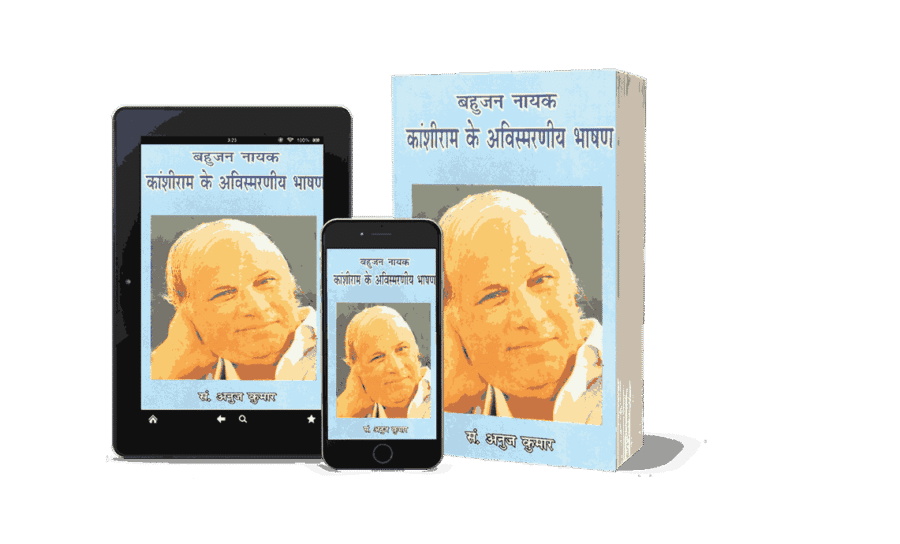 Kanshiram ke Avismarniya Bhashan, Bahujan Nayak Kanshiram ke Avismarniya Bhashan, बहुजन नायक कांशीराम के अविस्मरणीय भाषण, kanshiram ke avismarniya, kanshiram, kanshiram bhashan, kanshiram ke avismarniya bhashan, kanshiram ke bhashan, ke avismarniya bhashan, kanshiiram ke avismarniya bhashan, kanshiram ke avismarniya barchan, kanshiram ke bashan, kanshiram ke avismarniya bhasan, kanshiram ka bhashan, kanshiram ji ke bhashan, kashiram ke bhashan, kanshiram ke vichar,
